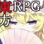 東方妖々談