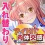 アイドル肉体交感〜おれがあの子で、あの子がオレ〜