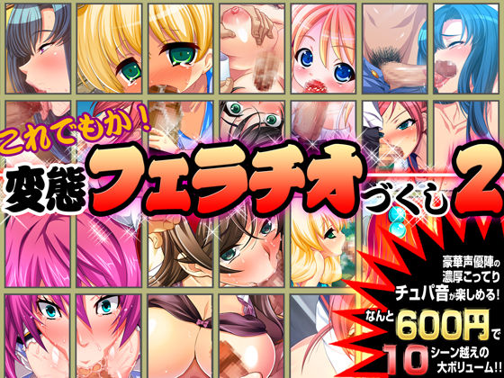 【ピンポイント/キングピン 同人】これでもか！変態フェラチオづくし2 