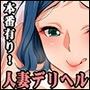本番有り！ 人妻デリバリー 〜どこかで見た美人妻たちを一人占め〜