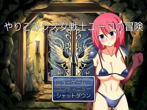 やりこみクズ女戦士ユーコの冒険 画像1