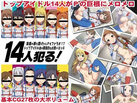 【Sage 同人】14人○る！楽屋の扉を開けたらPもファラオ！？トップアイドル達の積極的なお誘いエッチ 