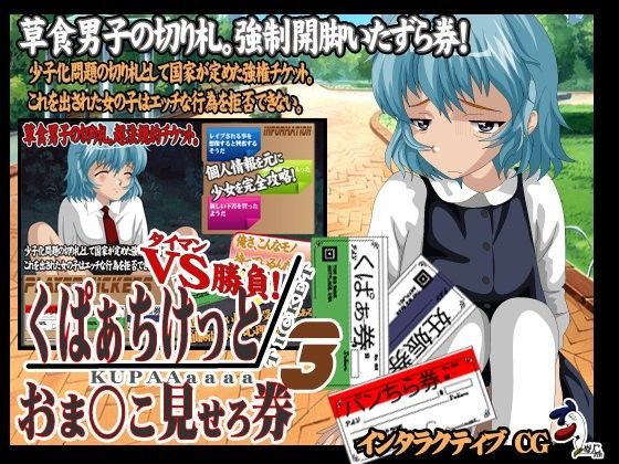 【ぬりこ。 同人】くぱぁちけっとおま○こ見せろ券タイマン勝負3！