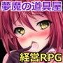 夢魔の道具屋