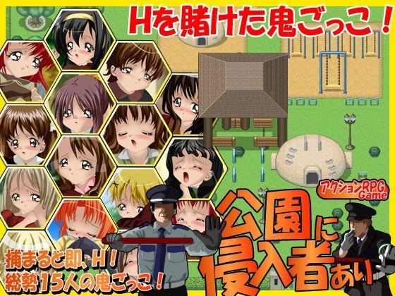 公園に侵入者あり[はーぴーぽーぴ]