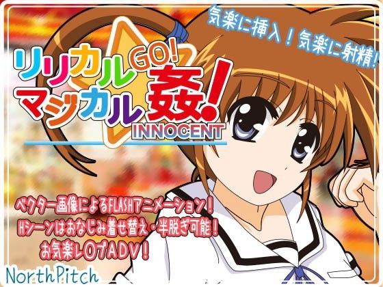 リリカルマジカルGO!姦!INNOCENT