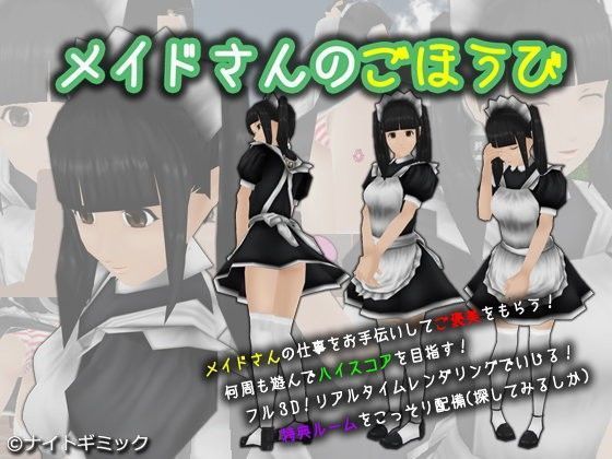 【ナイトギミック 同人】メイドさんのごほうび 