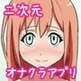 二次元オナクラ かのん