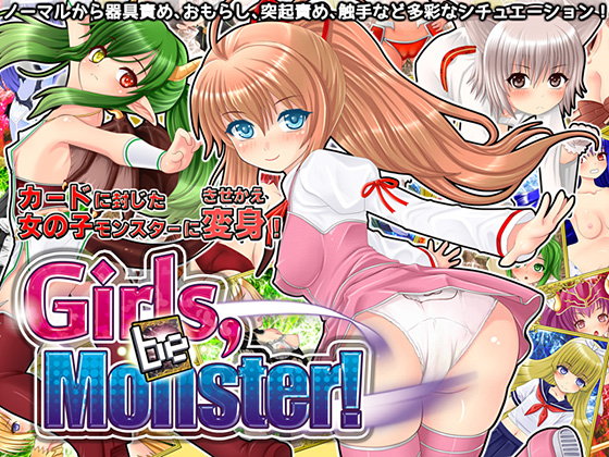 エロ漫画Girls，be Monster！(BAROQUPID)