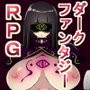 闇魔道士ユミナと堕落の宴〜邪神教の終わらない夜〜