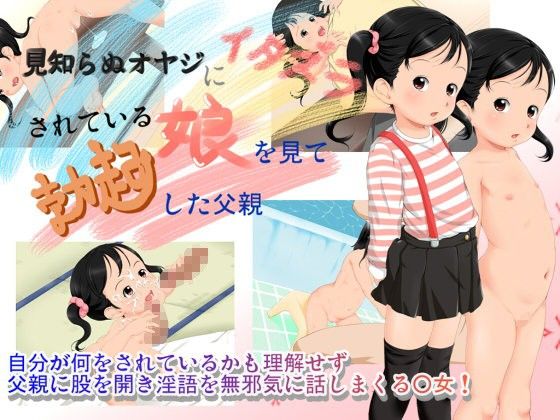 【大きな子供のおもちゃ箱 同人】見知らぬオヤジにイタズラされている娘を見て勃起した父親 