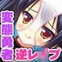 出動！！ 変態勇者パンティー仮面！！