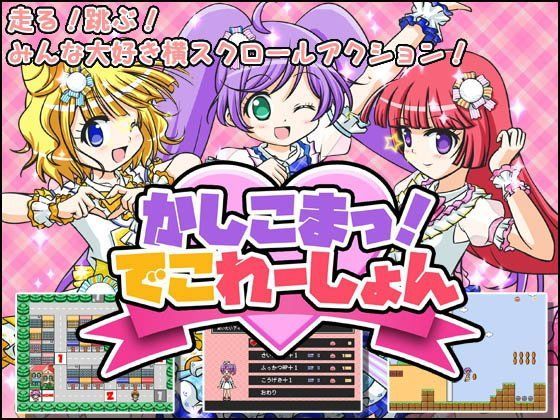 【プリパラ 同人】かしこまっ！でこれーしょん