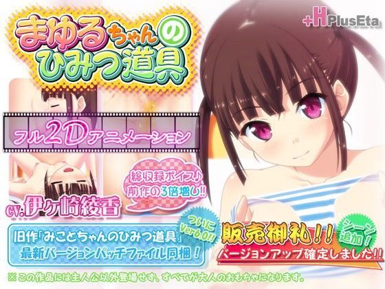 【PlusEta 同人】まゆるちゃんのひみつ道具Ver2.1 