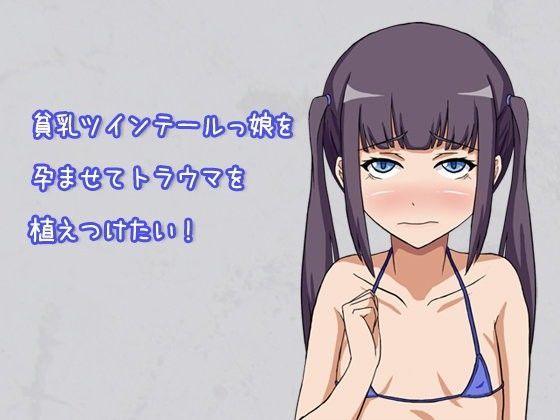 貧乳ツインテールっ娘を孕ませてトラウマを植えつけたい！[第Lスタジオ] 