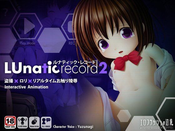 【エロフラッシュの辺境 同人】ルナティック・レコード2～妹○辱の記録～ 