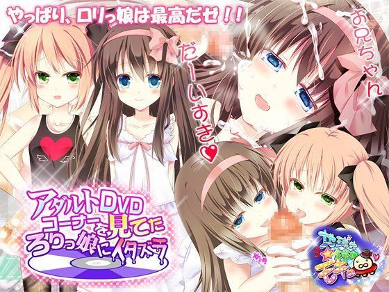 【地球外生命体☆モキュ（゜∞゜） 同人】アダルトDVDコーナーを見てたろ○っ娘にイタズラ