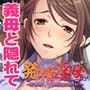 発情淫母〜疼く熟体は、その欲情を抑えきれない〜