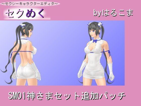 【ダンまち 同人】SM01神さまセット追加パッチ