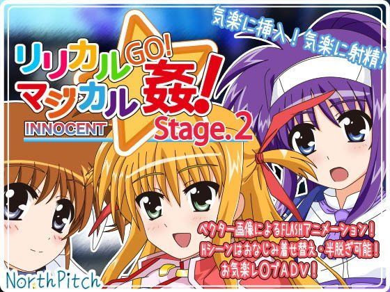【のーすぴっち 同人】リリカルマジカルGO！姦！INNOCENTStage2
