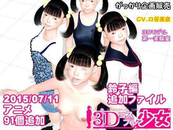 【がっかり企画販売 同人】【無料】鈴子編追加アニメ