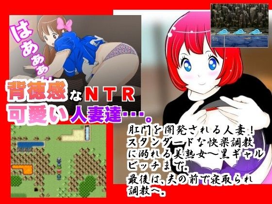 寝取られエロRPG『美人妻ズンズン突かれて！』(惑星ファ) - FANZA同人