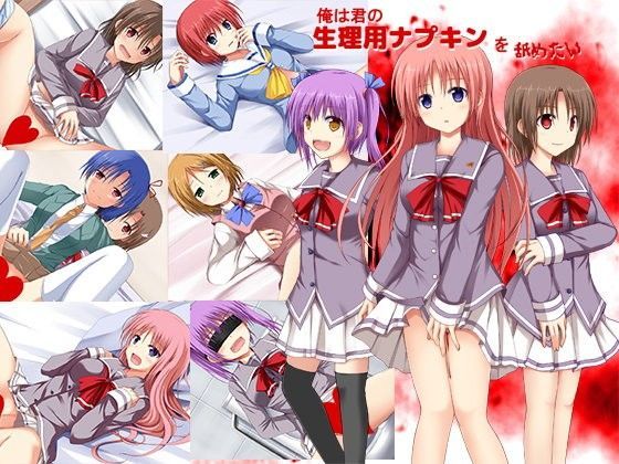 俺は君の生理用ナプキンを舐めたい（ダウンロード版）[PLASTIC LABEL]