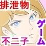 『のぞきトイレ 不二子』 『のぞきトイレ 不二子』