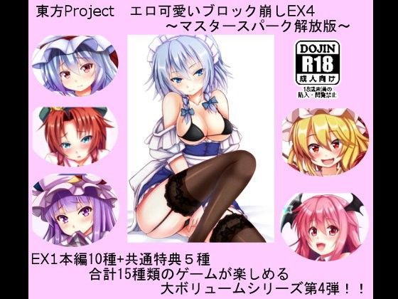 【CWW 同人】東方Projectエロ可愛いブロック崩しEX4～マスタースパーク解放版～ 