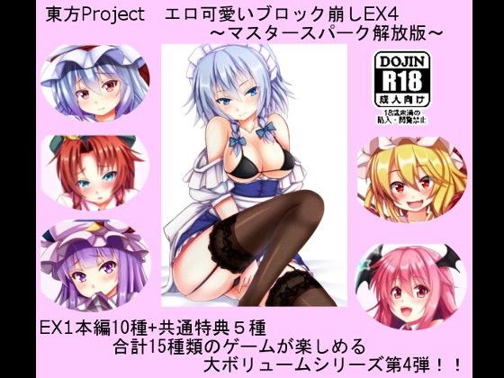 東方Project エロ可愛いブロック崩しEX4 〜マスタースパーク解放版〜(CWW) - FANZA同人