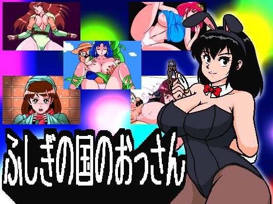 ふしぎの国のおっさん(ゆべし)