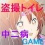 ★☆のぞきGAME『中二病でもお漏らししたい』 ★☆のぞきGAME『中二病でもお漏らししたい』