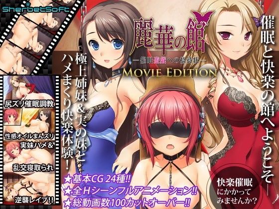 麗華の館 〜催●遊戯への招待状 Movie Edition(シャーベットソフト) - FANZA同人