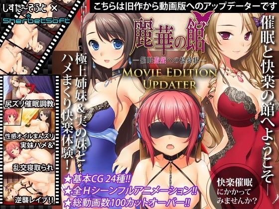 麗華の館 Movie Editionアップデーター(しすたーそふと) - FANZA同人