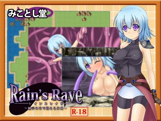 Rain’s Rave 〜触手の中で悶える少女〜(みことし堂) - FANZA同人