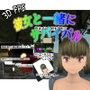 彼女と一緒にサバイバル（3DFPS）