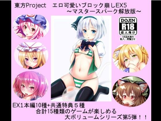 東方Project エロ可愛いブロック崩しEX5 〜マスタースパーク解放版〜(CWW) - FANZA同人