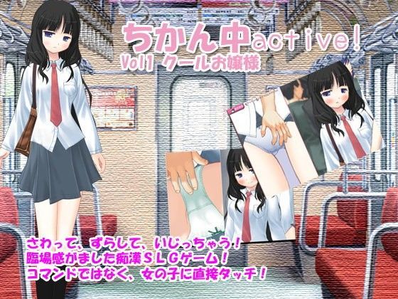 ちかん中active！Vol1 クールお嬢様[デリュージョン] 