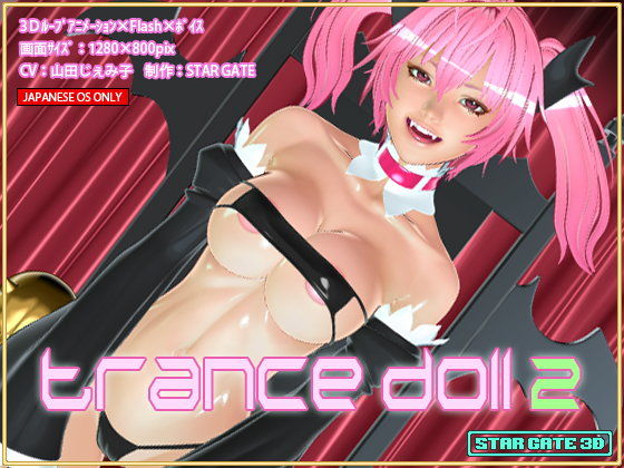 TranceDoll2(STARGATE3D) - FANZA同人