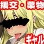 JK玩具〜援交ヤク漬けビッチ美姫と桃華〜
