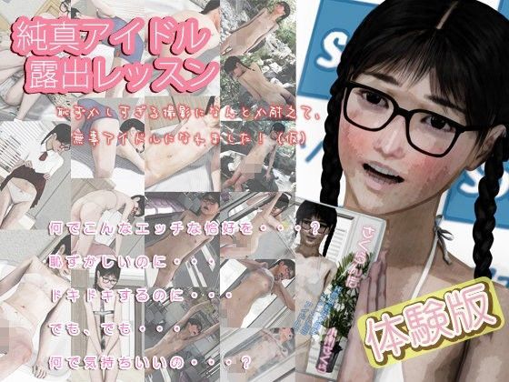 【東京檸檬 同人】【無料】純真アイドル露出レッスン（仮）～恥ずかしすぎる撮影になんとか耐えて、無事アイドルになれました！※体験版 