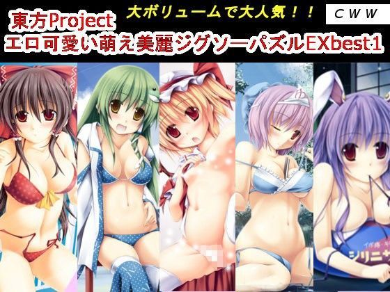 東方Projectエロ可愛い萌え美麗ジグソーパズルEXbest1 CWW