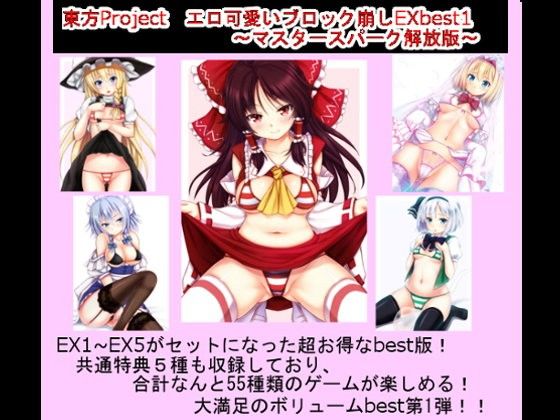 東方Project エロ可愛いブロック崩しEX  best1 〜マスタースパーク解放版〜(CWW) - FANZA同人