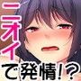 俺のニオイは発情スイッチ
