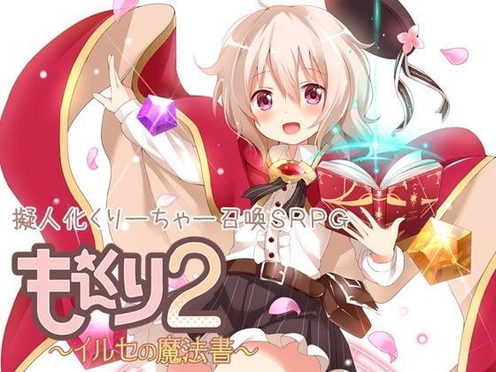 もえくり2〜イルセの魔法書〜[もきゅソフト] 擬人化 エロ