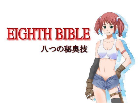 EIGHTH BIBLE〜八つの秘奥義(ゆーダッシュ) - FANZA同人