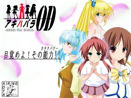 アキハバラOD[キリン小屋] ドジっ娘 エロ