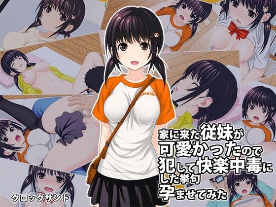 【だがしかし 同人】家に来た従妹が可愛かったので犯して快楽中毒にした挙句孕ませてみた