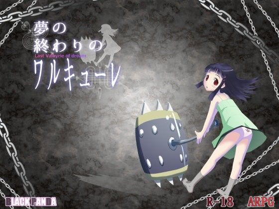 夢の終わりのワルキューレ[BLACK PANDA] 