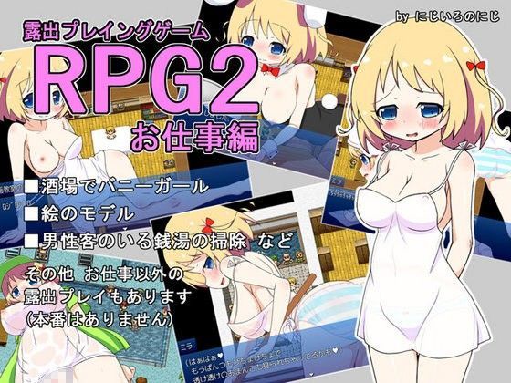 RPG 露出プレイングゲーム2 お仕事編